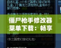 僵尸槍手修改器菜單下載：暢享無限樂趣，輕松戰(zhàn)勝僵尸世界！