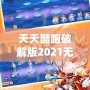 天天酷跑破解版2021無限鉆石七彩，讓你暢享無限樂趣！