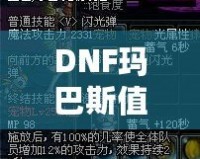 DNF瑪巴斯值多少錢？探索瑪巴斯價值與購買指南！