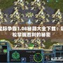 星際爭霸1.08秘籍大全下載：輕松掌握勝利的秘密