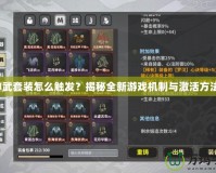 神武套裝怎么觸發？揭秘全新游戲機制與激活方法！