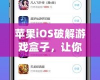 蘋果iOS破解游戲盒子，讓你暢玩無限精彩！