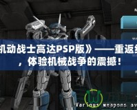 《機動戰士高達PSP版》——重返經典，體驗機械戰爭的震撼！