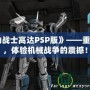 《機動戰士高達PSP版》——重返經典，體驗機械戰爭的震撼！