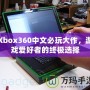 Xbox360中文必玩大作，游戲愛好者的終極選擇