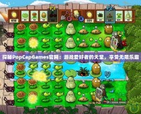 探秘PopCapGames官網：游戲愛好者的天堂，享受無限樂趣