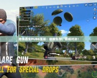 地鐵逃生PUBG亞服：極限生存，巔峰對決！