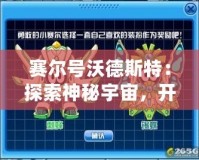 賽爾號沃德斯特：探索神秘宇宙，開啟全新冒險之旅！