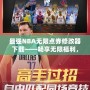 最強NBA無限點券修改器下載——暢享無限福利，提升你的游戲體驗！