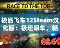 極品飛車(chē)12Steam漢化版：極速飆車(chē)，暢享極限競(jìng)速體驗(yàn)！