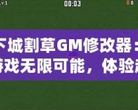 地下城割草GM修改器：解鎖游戲無限可能，體驗超爽割草快感！