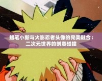 蠟筆小新與火影忍者頭像的完美融合：二次元世界的創意碰撞