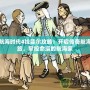 大航海時代4拉斐爾攻略：開啟傳奇航海之旅，掌控命運的航海家