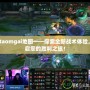 Dotaomgai地圖——探索全新戰術體驗，開啟您的勝利之旅！