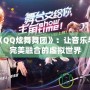 發現《QQ炫舞舞團》：讓音樂與舞蹈完美融合的虛擬世界