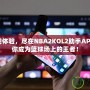 提升游戲體驗(yàn)，盡在NBA2KOL2助手APP——讓你成為籃球場(chǎng)上的王者！