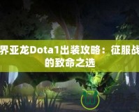 冥界亞龍Dota1出裝攻略：征服戰場的致命之選