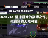 NBA2K24：籃球游戲的巔峰之作，虛擬賽場的無限可能