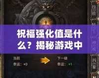 祝福強化值是什么？揭秘游戲中的秘密加成