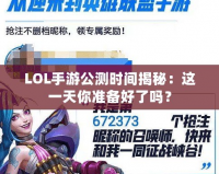 LOL手游公測時間揭秘：這一天你準備好了嗎？