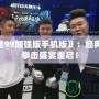 《拳皇99加強版手機版》：經典重生，拳擊盛宴重啟！