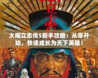 太閣立志傳5新手攻略：從零開始，快速成長為天下英雄！