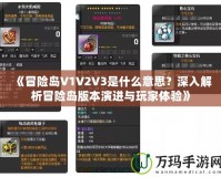 《冒險島V1V2V3是什么意思？深入解析冒險島版本演進與玩家體驗》