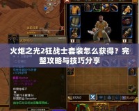 火炬之光2狂戰士套裝怎么獲得？完整攻略與技巧分享