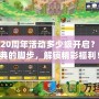 冒險島20周年活動多少級開啟？跟隨慶典的腳步，解鎖精彩福利！