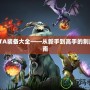 DOTA裝備大全——從新手到高手的制勝指南