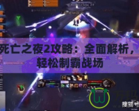 魔獸死亡之夜2攻略：全面解析，帶你輕松制霸戰場