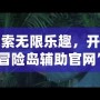 探索無限樂趣，開啟“冒險島輔助官網”的全新冒險之旅