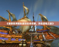 《魔獸世界艦隊抵達任務詳解，開啟冒險之旅》