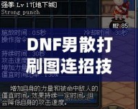 DNF男散打刷圖連招技巧大揭秘，提升傷害不再是難題！