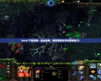 Dota1下載官網：重返經典，感受魔獸世界的震撼魅力！