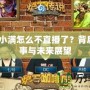 Dota小滿怎么不直播了？背后的故事與未來展望