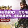 《關云長手游》：歷史與傳奇的完美結合，帶你體驗最熱血的武將征程