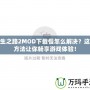 求生之路2MOD下載慢怎么解決？這些方法讓你暢享游戲體驗！