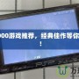 PSP1000游戲推薦，經典佳作等你來體驗！