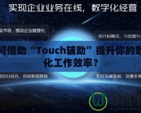 如何借助“Touch輔助”提升你的數字化工作效率？