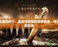 魔獸戰報迪拜線下：虛擬與現實的完美碰撞，電競盛宴震撼啟幕