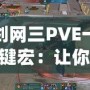 劍網三PVE一鍵宏：讓你的戰斗效率翻倍，輕松征戰江湖！