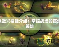 LOL敖興技能介紹：掌控戰場的高爆發英雄