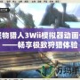 怪物獵人3Wii模擬器動畫卡——暢享極致狩獵體驗