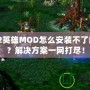 Dota2英雄MOD怎么安裝不了游戲嗎？解決方案一網打盡！