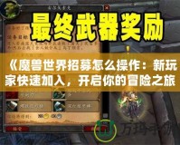 《魔獸世界招募怎么操作：新玩家快速加入，開(kāi)啟你的冒險(xiǎn)之旅》