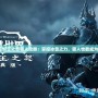 魔獸世界巫妖王之怒獵人攻略：掌控冰雪之力，獵人也能成為冰霜之王！