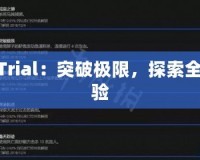 TNTTrial：突破極限，探索全新體驗