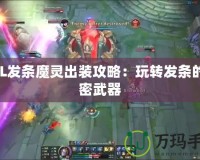 LOL發條魔靈出裝攻略：玩轉發條的秘密武器