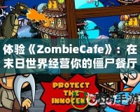 體驗《ZombieCafe》：在末日世界經(jīng)營你的僵尸餐廳！